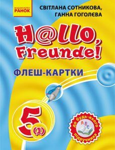 Німецька мова Флеш-картки 5 (1) клас до будь-якого підручника (Укр) Ранок (135054)