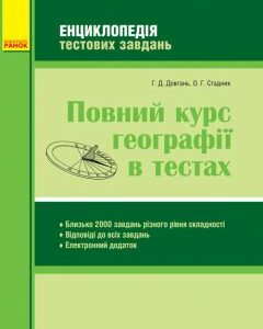 Повний курс географії в тестах Енциклопедія тестових завдань (Укр) Ранок (351028)