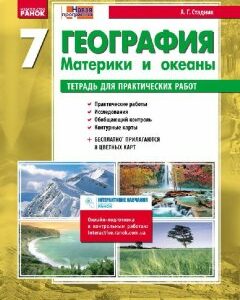 Географія 7 клас (Рос) Зошит для практичних робіт Нова програма Ранок (231100)