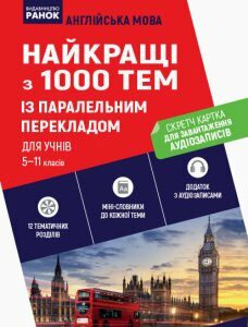 1000 АНГЛІЙСЬКИХ найкращих тем + СК (Укр) Ранок (300032)