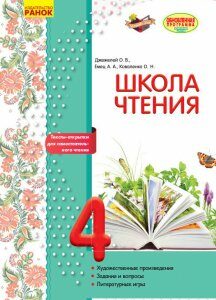 Літературне читання 4 клас Робочий зошит для уроків позакласного читання Школа читання Рус Ранок (270910)