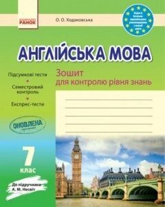 Зошит для контролю рівня знань Англійська мова 7 клас (Укр) до підручника Несвіт Оновлена програма Ранок (286620)