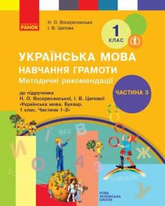 НУШ Методичні рекомендації щодо організації та проведення уроків навчання грамоти Воскресенська Н.О.