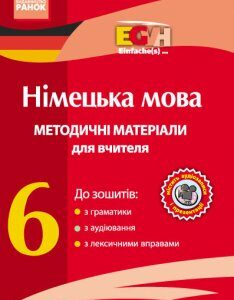 Німецька мова Методичні матеріали для вчителя CD 6 клас Einfache(s)... Ранок (249606)