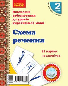 НУШ 2 клас Картки на магнітах Українська мова Схема речення До будь-якого підручника 32 картки (Укр) Ранок (377377)