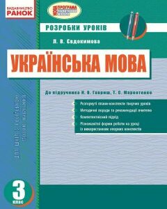 Українська мова 3 клас Розробки уроків до підручника Гавриш Н.В. для РОС. шкіл (Укр) Ранок (222020)