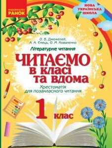 НУШ Читаємо в класі та вдома 1 клас Хрестоматія для позакласного читання (Укр) Ранок (350064)