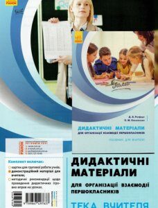 НУШ Посібник для вчителя для організації взаємодії першокласників Дидактичний матеріал (Укр) Ранок (346816)