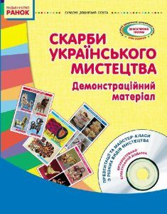 СУЧАСНА дошкільна освіта: Скарби українського мистецтва. Демонстраційний матеріал + ДИСК (Укр) Ранок (262487)