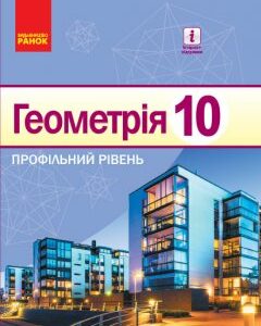 Геометрія 10 клас Підручник (Укр) Профільний рівень Нова програма Ранок (295252)