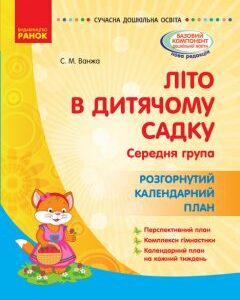 Сучасна дошкільна освіта: Розгорнутий календарний план ЛІТО в дитячому садку Середня група (Укр) Ранок (377829)