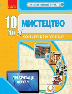 Мистецтво 10