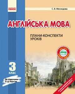 Англійська мова Плани-конспекти уроків 3 клас до Карп'юк (Укр) Новий Ранок (223508)