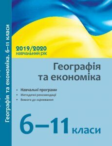 Географія та економіка 6-11 клас Навчальні програми