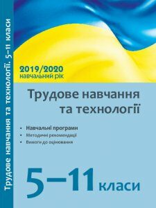 Трудове навчання та технології 5-11 класи Навчальні програми