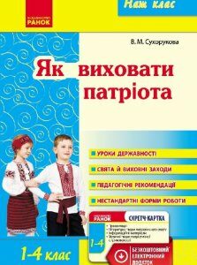 Наш клас Як виховати патріота 1-4 клас (Укр) Ранок (232497)