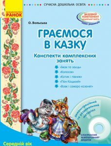 СУЧАСНА дошкільна освіта: Граємося в казку. Конспекти комплексних занять. Середній вік (Укр) + ДИСК Ранок (274004)