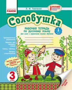 Російська мова Зошит Соловейко 3 клас для української школи Нова програма (Рос) Ранок (219179)