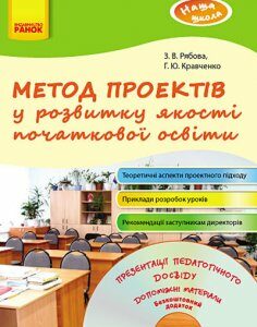 Наша школа: Метод проектів у розвитку якості початкової освіти (Укр) + ДИСК Ранок (131133)