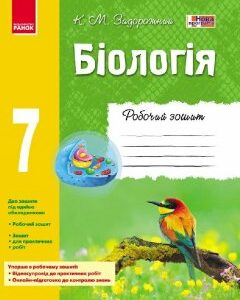 Робочий зошит Біологія 7 клас Ранок (295223)