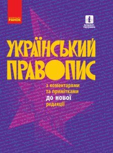 Український правопис з коментарями та примітками до нової редакції Тверда обкладинка (Укр) Ранок (350965)