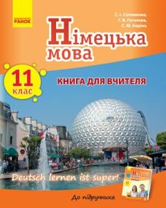 Німецька мова 11 клас Книга для вчителя До підручника Німецька мова 11 клас Deutsch lernen ist super! (Нім