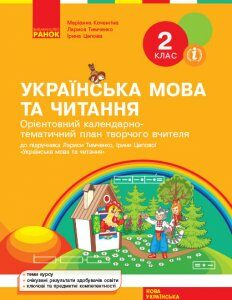 НУШ Українська мова та читання 2 клас Календарно-тематичний план творчого вчителя до підручника Тимченко Л.І.