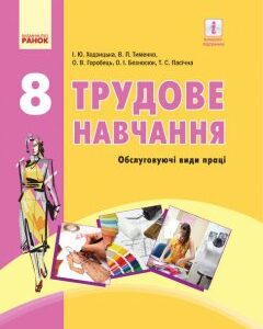 Трудове навчання 8 клас Підручник (Укр) (обслуговуючі види праці) Ходзицька І.Ю. та інші Ранок (261828)