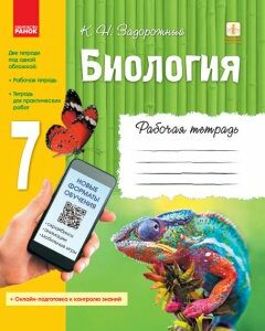 Біологія 7 клас Робочий зошит + додаток (онлайн-підготовка до контролю знань) (Рос) Ранок (341691)