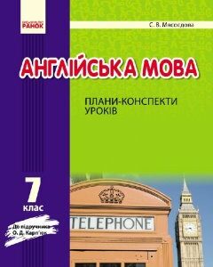 Англійська мова П-К 7 клас до Карп'юк (Укр) Нова програма Ранок (262422)