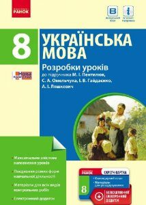 Українська мова П-К 8 клас (Укр) Розробка уроків до підручника Пентилюк + СК /Нова програма Ранок (263391)