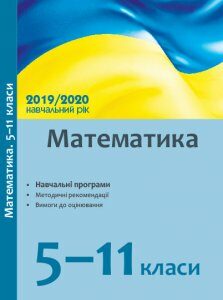 Математика 5-11 класи: навчальні програми