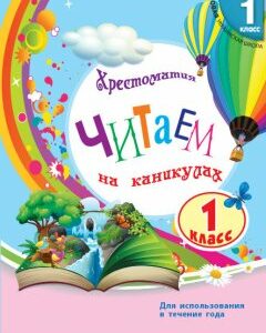 Хрестоматія Читаємо на канікулах 1 клас (Рос) Ранок (295304)