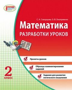 Математика 2 клас Разработки уроков (Рос) к учебн. тетр. Скворцова С.А.