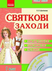 Наш клас Святкові заходи 1 клас (Укр) + ДИСК Ранок (113182)