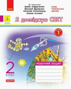 НУШ Я досліджую світ 2 клас Робочий зошит до підручника «Я досліджую світ» Андрусенко І.