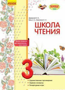 Літературне читання 3 клас Робочий зошит для уроків позакласного читання Школа читання Рус Ранок (270909)