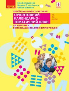 НУШ Українська мова та читання 2 клас Орієнтовний календарно-тематичний план до підручника Большаковоа І.