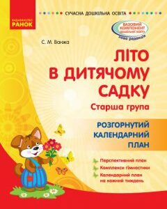 Сучасна дошкільна освіта: Розгорнутий календарний план ЛІТО в дитячому садку Старша група (Укр) Ранок (387233)