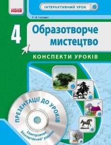 Образотворче мистецтво 4 клас Інтерактивний урок з CD диском Конспекти уроків (Укр) Нова програма Ранок (232220)