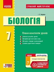 Біологія ПК 7 клас Сучасний майстер-клас + СК/Нова програма Ранок (232401)