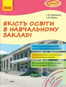 Наша школа: Якість освіти в навчальному закладі (Укр) + ДИСК Ранок (129283)