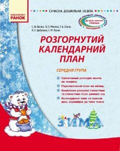 Сучасна дошкільна освіта: Розгорнутий календарний план ЗИМА Середня група (Укр) Ранок (237336)