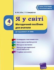 Я у світі 4 клас Методичний посібник до підручника Бібік Н.М. (Укр) Нова програма Ранок (233323)