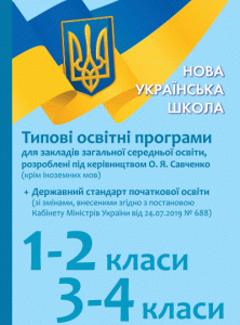 НУШ Типові освітні програми для ЗЗСО 1-2 клас