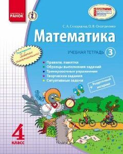 Математика 4 клас Навчальний зошит 3 Частина (Рос) Скворцова С.О.