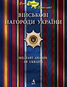 Військові нагороди України ( українська