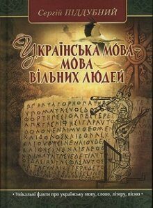 Українська мова – мова вільних людей. Істор.дослідження. Издательство СТЕБЕЛЯК ФОП. 80673