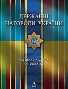 Державні нагороди Україн ( українська