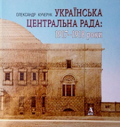 Українська Центральна Рада: 1917-1918 роки ( українська